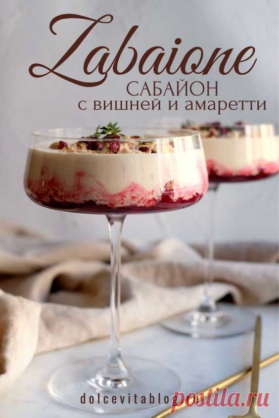 Zabaione: сабайон с вишней и амаретти • Dolce Vita Blog
