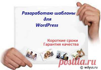 Разработаю индивидуальный шаблон для WordPress.