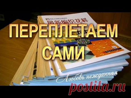 Как самостоятельно и быстро переплести журналы и другие материалы в домашних условиях | Сам себе волшебник