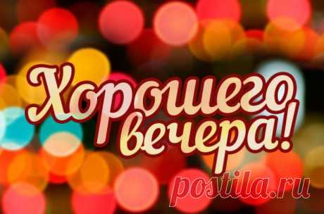 Хорошего вечера