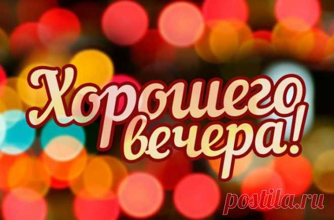 Хорошего вечера