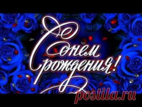 Музыкальная веселая видео открытка ЧОК ЧОК или С ДНЕМ РОЖДЕНИЯ! 2018 video Happy birthday шансон