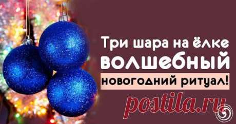 ТРИ ШАРА НА ЁЛКЕ — ВОЛШЕБНЫЙ НОВОГОДНИЙ РИТУАЛ — Копилочка полезных советов