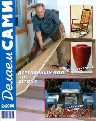 Журнал «Делаем сами» №02 февраль 2004 Размер файла: 6.81 мб.Содержание: Классическая мебель. Стелим деревянный пол по бетону.Кольца Сатурна на столе.Ширма в детской.Стеллаж «Домино».Шиповое соединение.Выставочные полки.Стол на котором легко пилить.Что можно сотворить из брусков и досок. Липкая лента на все случаи жизни.Обновляем