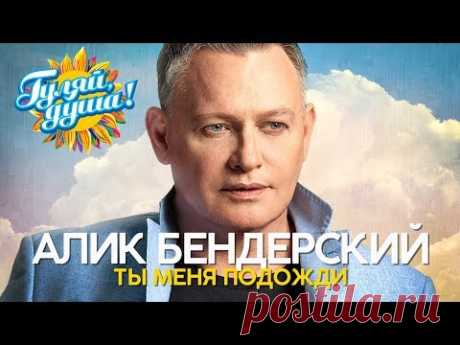 Алик Бендерский - Ты меня подожди - Душевные песни