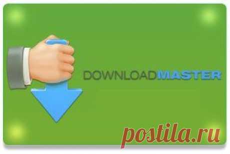 Программа для закачки DownloadMaster | Блог &quot;Компьютер для начинающих&quot; от Светланы Козловой