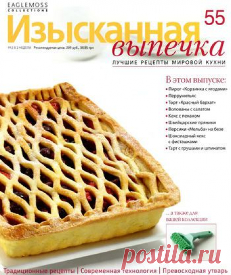 Изысканная выпечка