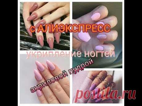 Укрепление ногтей акриловой пудрой.Как укрепить ногти акриловой пудрой с AliExpress?