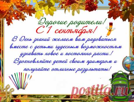 Вам, родители, хочу
Искренне заметить,
Что учебный новый год,
Старт даёт не только детям.