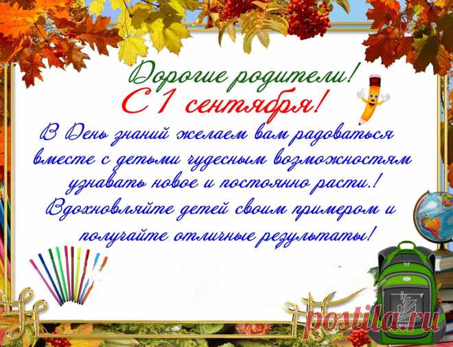 Вам, родители, хочу
Искренне заметить,
Что учебный новый год,
Старт даёт не только детям.