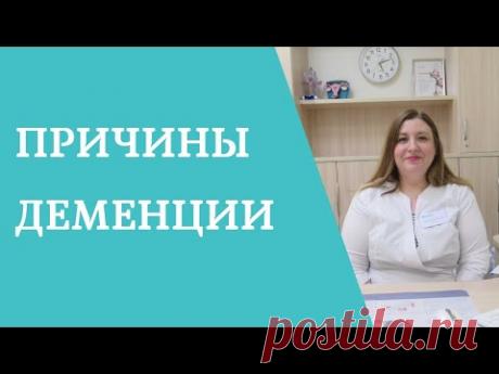 Деменция. Причины и симптомы.