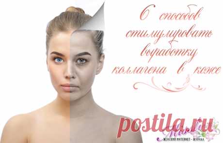 Как стимулировать выработку коллагена в коже - 6 способов