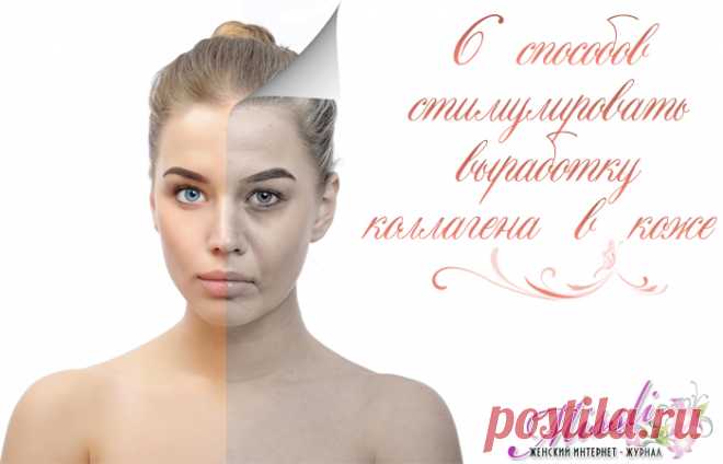 Как стимулировать выработку коллагена в коже - 6 способов
