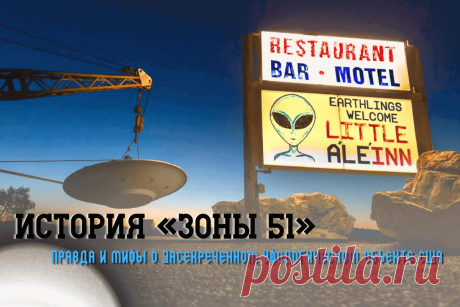 🔥 История «Зоны 51»: правда и мифы о засекреченном уфологическом объекте США
👉 Читать далее по ссылке: https://lindeal.com/business/istoriya-zony-51-pravda-i-mify-o-zasekrechennom-ufologicheskom-obekte-ssha