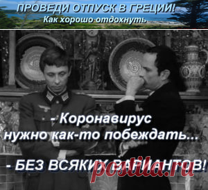 Русский вариант с греческим названием | Проведи отпуск в Греции! Как хорошо отдохнуть

Замечательный советский фильм "Вариант Омега" был поставлен легендарным греком Антонисом-Янисом Воязосом.
(Прошу прощения за использование кадров из фильма для реальности наших дней).