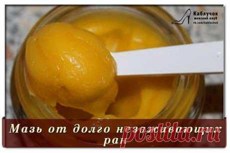 Мазь от долго незаживающих ран.