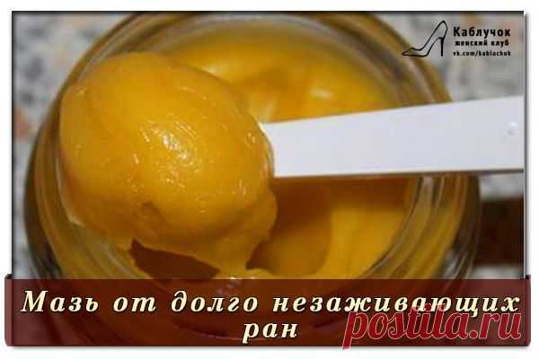 Мазь от долго незаживающих ран.