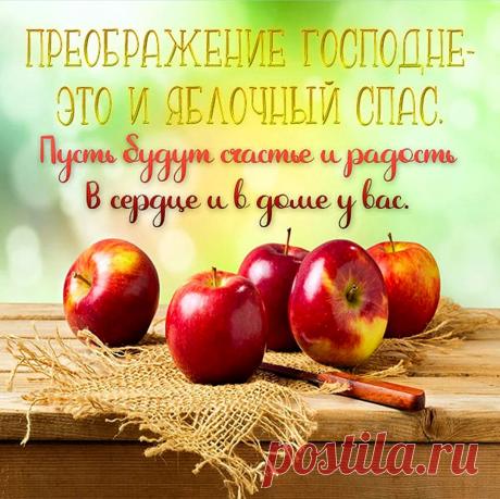 Преображение Господне.
Пусть вас Господь бережет от напасти,
Пусть в вашем доме поселится счастье.
Будьте здоровы, живите без бед
С вашими близкими вы много лет!