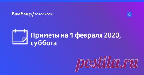 Народные приметы на 1 февраля 2020, суббота – Рамблер/гороскопы Читайте на Рамблер/гороскопы приметы на 1 февраля 2020, суббота.
