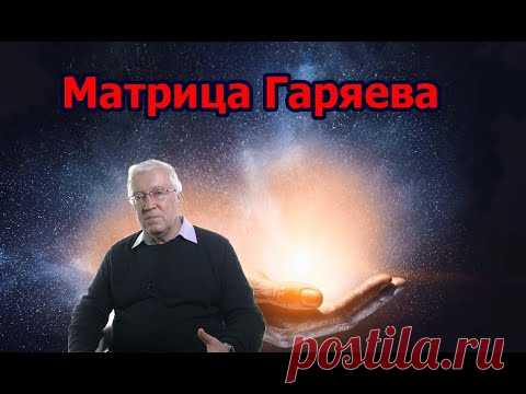 Матрица Гаряева Полное Исцеление Всего Организма Слушать Можно Вечно