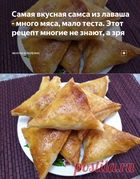 Самая вкусная самса из лаваша - много мяса, мало теста. Этот рецепт многие не знают, а зря | Вкусно и полезно | Яндекс Дзен
