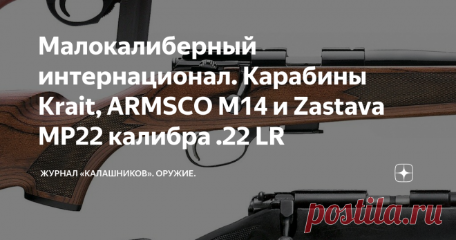Малокалиберный интернационал. Карабины Krait, ARMSCO M14 и Zastava MP22 калибра .22 LR Обзор некоторых бюджетных малокалиберных охотничьих карабинов, продающихся в российских оружейных магазинах...