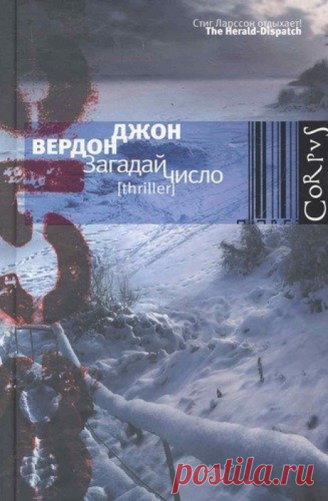 ►▒"Загадай число" Джон Вердон Может ли анонимное письмо напугать до смерти? Оказывается, да — если тебе есть что скрывать, а автор письма читает твои мысли. Получив такое послание, Марк Меллери обращается за помощью к старому приятелю — знаменитому детективу в отставке. Дэвид Гурни, для которого всякое преступление — ребус, обретает идеального противника: убийцу, который любит загадывать загадки. Каждая неразгаданная загадка приводит к новой жертве. Однако Гурни продолжает...