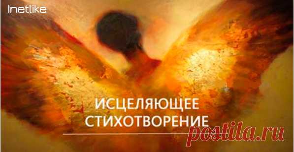 Это стихотворение исцеляет тело и душу! Читайте его чаще и вы почувствуете облегчение: уходит боль, становится светло и легко на душе…