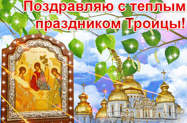 По душистым травам Троица идет,
Зелень, солнце, счастье дарит лето,
Пусть же этот праздник радость принесет,
Сотканное из лучей и света!