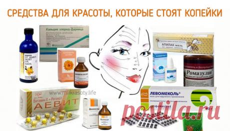 Аптечные средства для красоты, которые стоят копейки! | KaifZona.Ru