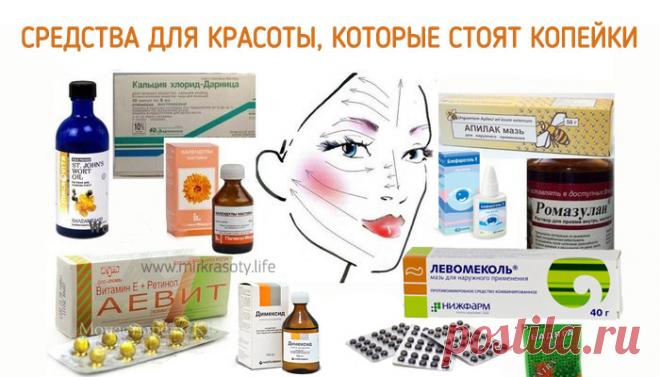 Аптечные средства для красоты, которые стоят копейки! | KaifZona.Ru