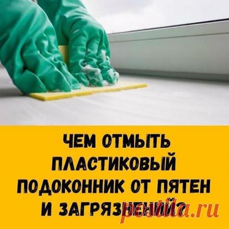 Кулинарные рецепты и женские хитрости для хозяюшки на каждый день!

Простое и доступное средство для того, чтобы ваш белый подоконник всегда сиял чистотой!

Для удаления обычных загрязнений пользуйся влажными салфетками для уборки, предназначенными, например, для мытья холодильника или СВЧ.
Показать полностью...