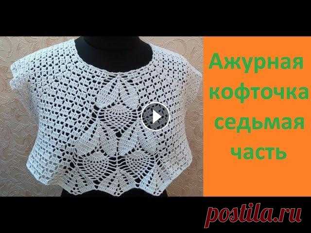 Ажурная кофточка крючком 7 часть. Кофта связана на размер 48-50 крючок 2. Ажурная кофточка крючком.Вяжем по Китайской схеме. 1 часть видео 2 часть видео 3 часть видео Мой второй канал ...