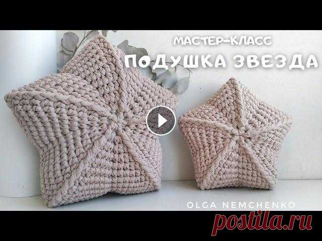 ПОДУШКА ЗВЕЗДА крючком | 3D схема Очень простая схема. Подушка в форме звезды с 3д эффектом. Вяжем крючком по кругу. Для изделия диаметром 28 см расход -1 моток трикотажной пряжи станд...