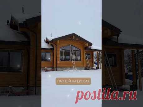 Обзор бани из клееного бруса от ПАЛЕКС #баня #клееныйбрус #деревяннаябаня