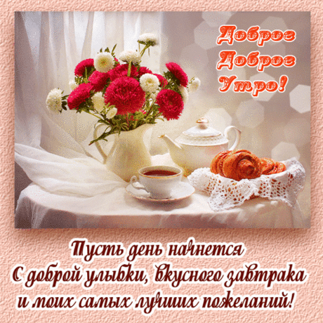 Доброго утра, хорошего утра!
День начинается, солнце встаёт,
Радуйся каждой счастливой минуте —
Пусть от восторга душа запоёт.