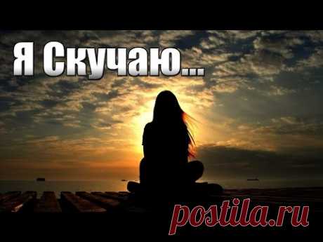 Очень грустный стих   "Я скучаю"