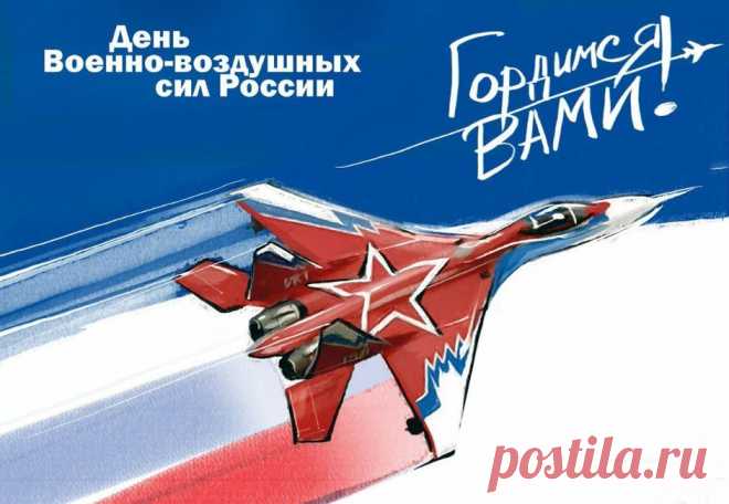 Вы братья неба, дети Солнца.
У покорителей небес
В душе пусть звоном отзовется:
Сегодня праздник ВВС!