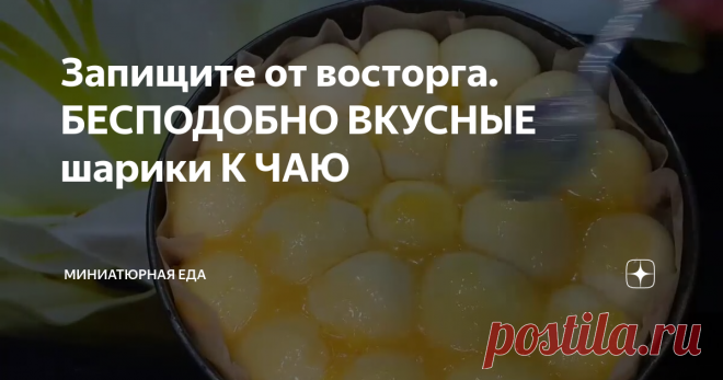 Запищите от восторга. БЕСПОДОБНО ВКУСНЫЕ шарики К ЧАЮ