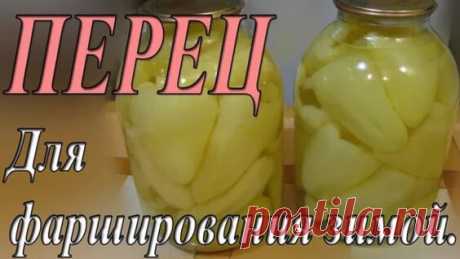 Заготовки перца для фаршировки зимой. - Яндекс.Видео