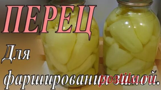 Заготовки перца для фаршировки зимой. - Яндекс.Видео