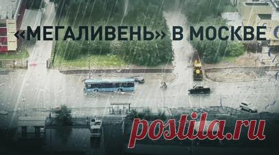 Затопленные улицы и плавающие автобусы: последствия сильнейшего ливня в Москве. На Москву обрушился сильнейший ливень. В некоторых районах города выпала почти месячная норма осадков. На западе столицы затоплены улицы, парковки, автомобили и общественный транспорт, также пострадали рельсы наземного метро. Вода добралась и до одного из торговых центров — там затоплены лестницы и пол. В одном из жилых комплексов подтоплена подземная парковка. Сотрудники «Мосводостока» ликвидируют последствия…