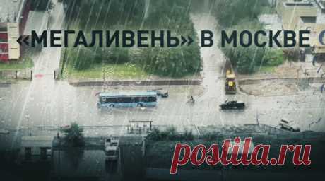 Затопленные улицы и плавающие автобусы: последствия сильнейшего ливня в Москве. На Москву обрушился сильнейший ливень. В некоторых районах города выпала почти месячная норма осадков. На западе столицы затоплены улицы, парковки, автомобили и общественный транспорт, также пострадали рельсы наземного метро. Вода добралась и до одного из торговых центров — там затоплены лестницы и пол. В одном из жилых комплексов подтоплена подземная парковка. Сотрудники «Мосводостока» ликвидируют последствия…