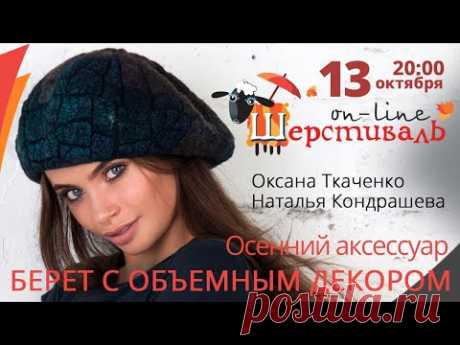 Шерстиваль. Оксана Ткаченко и Наталья Кондрашева. Осенний аксессуар — берет с объемным декором