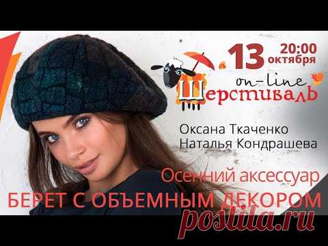 Шерстиваль. Оксана Ткаченко и Наталья Кондрашева. Осенний аксессуар — берет с объемным декором