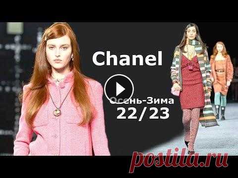 Chanel мода в Париже осень 2022 зима 2023 | Стильная одежда и аксессуары Финальным аккордом Недели моды в Париже стала коллекция осень-зима 2022-2023 от модного Дома Chanel, где основное внимание уделено традиционной для фр...