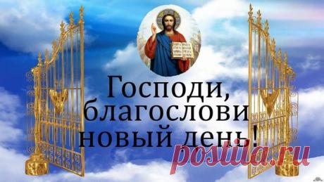 Утренняя молитва, способная очистить весь грядущий день — Бабушкины секреты