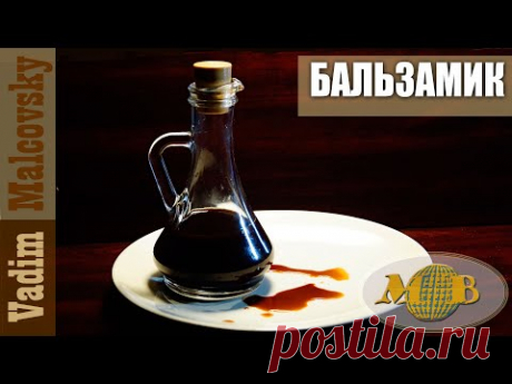 Бальзамический уксус по простому или как сделать бальзамик. Мальковский Вадим