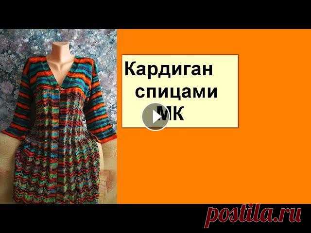 Кардиган "Карандашный".Вязание спицами Как вязать укороченные ряды _______________ Мой канал о вязании. Я буду здесь делиться с вами тем, что умею сама. Я в инстаграм Я в Контакте...