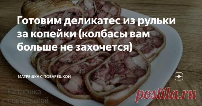 Готовим деликатес из рульки за копейки (колбасы вам больше не захочется) Бывает такое, что хочется какого-то мясного перекуса. Цены на колбасу кусаются, а их качество оставляет желать лучшего, это мягко говоря.  Вот тут на помощь приходят рульки) Цена на них относительно не высокая, а  приготовить из них можно множество различных блюд. В-первую очередь, это, конечно, холодец. Но можно сделать и мясной деликатес, после которого покупной колбасы не захочется вообще.  ПОШАГОВ...